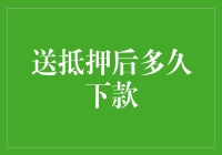 送抵押后多久下款：一份详尽指南