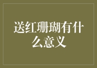 送红珊瑚有什么意义？你是不是在逗我？