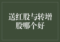 股票界的迷之恩赐：送红股与转增股，哪个更佳？