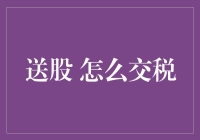 送股？赠税！——如何优雅地处理这份礼物