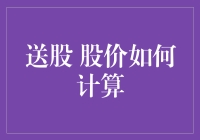 送股与股价计算：对投资者影响的全面解析