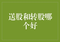 理解送股和转股：投资决策的关键视角