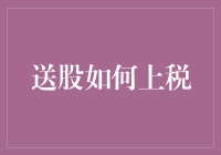 税务小能手教你如何用送股打造一场财务魔术秀