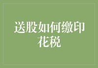 送股如何缴印花税——税务知识大扫盲：把纸飞机折成股票，飞过税务局门口就能免税？