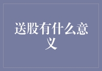 送股的意义：让股东们开心，让股市充满温暖的抱抱