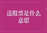 送股票是什么意思：深入解析股票赠与及其市场影响