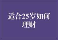 适合25岁人群的理财策略：打造稳健财务未来