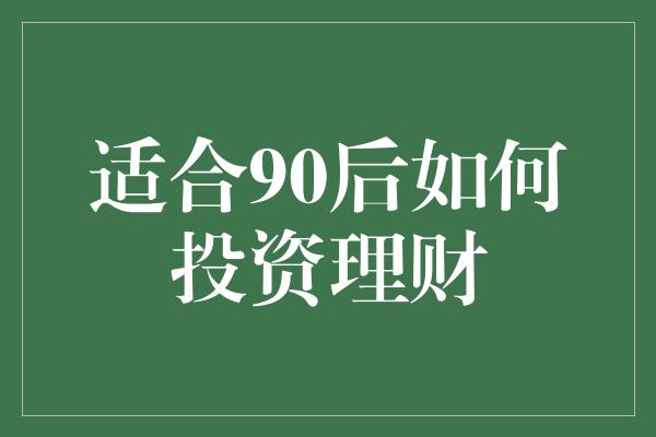 适合90后如何投资理财