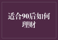 理财是个啥？给90后的三碗毒鸡汤