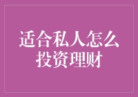 如何找到适合自己的私人投资理财方案？