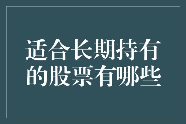 适合长期持有的股票有哪些