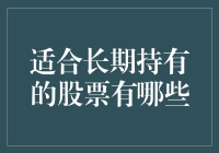 持之以恒：哪些股票值得我们长久相伴？