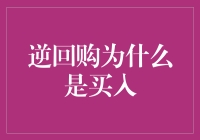 逆回购：金融市场的买方策略