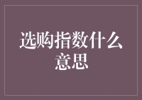 选指数？别逗了，你以为这是在挑水果吗？