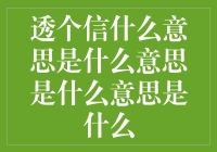 透个信——一种独特的社交辞令及其背后的文化意蕴