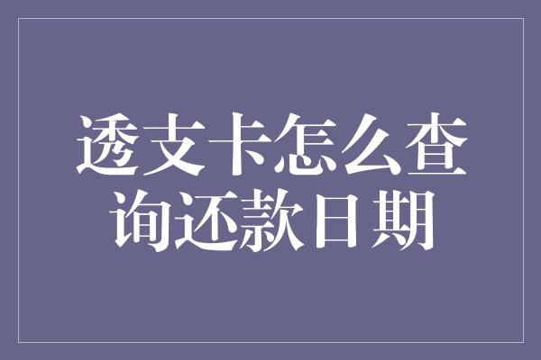 透支卡怎么查询还款日期