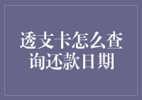 透支卡查询还款日期的傻瓜指南：如何在信用卡与现实之间维持微妙平衡