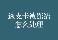 透支卡冻结了怎么办？解决之道在这里！