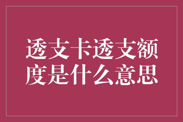 透支卡透支额度是什么意思