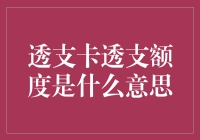 透支卡透支额度：在金钱的海洋里无拘无束地游泳