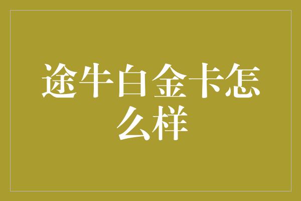 途牛白金卡怎么样