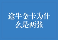 途牛金卡为何采用两张设计：破解双卡背后的商务逻辑