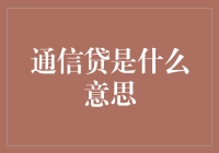 通信贷到底是什么？一探究竟！