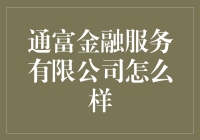 通富金融服务有限公司：金融领域创新的领跑者