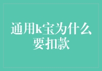 通用k宝，我不禁想问：你为什么要扣款？