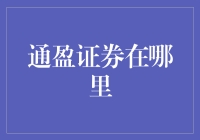 通盈证券在哪里？我猜它可能是在我买菜的路上？