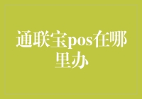 通联宝pos机在哪里办理？选择正规渠道才能安心使用