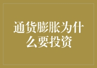 通货膨胀时为啥要投资？这难道不是显而易见的吗？