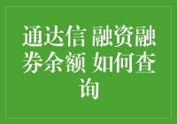 通达信融资融券余额查询指南：解锁股市投资的新视角