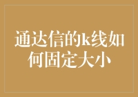 通达信K线固定大小技术：技巧与实战