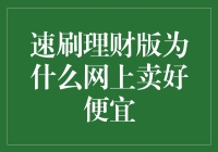 速刷理财版为何网上售价低廉，背后真相揭秘