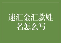 速汇金汇款姓名怎么写？别告诉我你连小猪佩奇都不会拼！