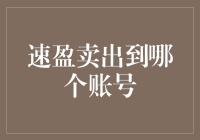 速盈卖出到哪个账号？当然是分手收款专用账户啦！