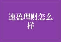 速盈理财真的值得信赖吗？