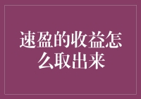 把钱从速盈的收益里挖出来，你需要一个金铲子和一份勇气证书