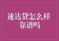 速达贷：在线借款平台的可信度评估