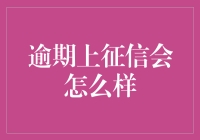 逾期上征信会如何影响个人财务信用与未来贷款