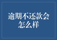 逾期不还款会怎么样：你所不知的风险与后果