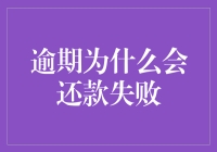 当逾期成为一种生活方式：为什么会还款失败