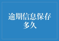 逾期信息保存期限：真的要跟银行玩时间游戏？