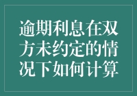 未约定逾期利息的计算方法：司法实践与法律依据