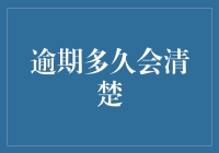 你确定你想要知道逾期多久会清楚？