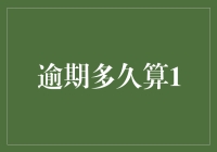 逾期多久算1？这年头，连时间都欠债了吗？