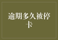 信用卡逾期的后果：从错过最后还款日到你被银行拉黑的N级跳