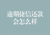 逾期捷信还款会怎么样