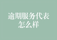 逾期服务代表：如何在电话里优雅地说抱歉，我们会尽力做得更差。